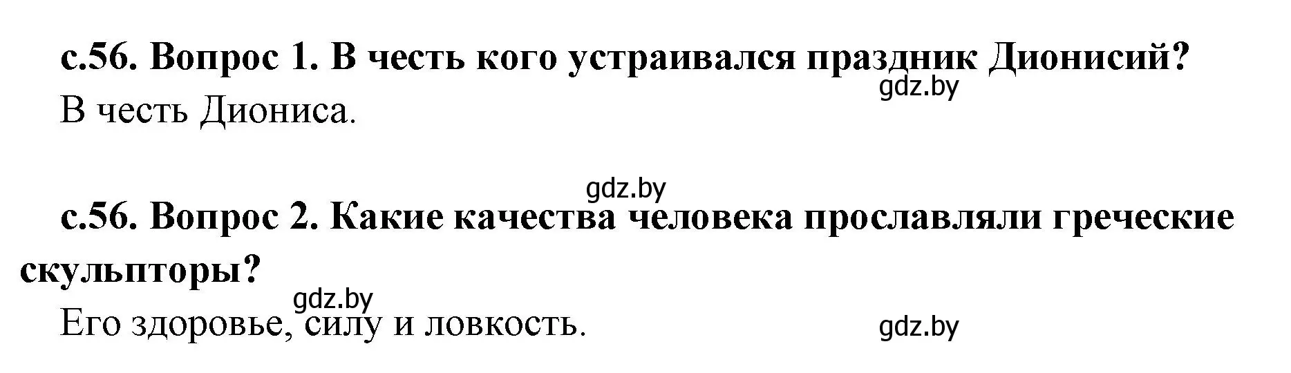 Решение  Вспомните (страница 56) гдз по истории древнего мира 5 класс Кошелев, Прохоров, учебник 2 часть