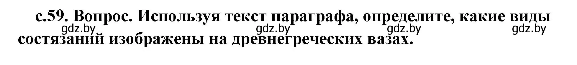 Решение номер 4 (страница 59) гдз по истории древнего мира 5 класс Кошелев, Прохоров, учебник 2 часть