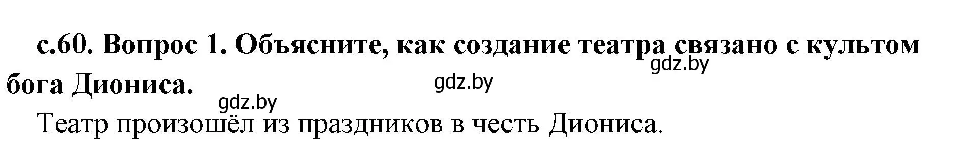 Решение номер 1 (страница 60) гдз по истории древнего мира 5 класс Кошелев, Прохоров, учебник 2 часть