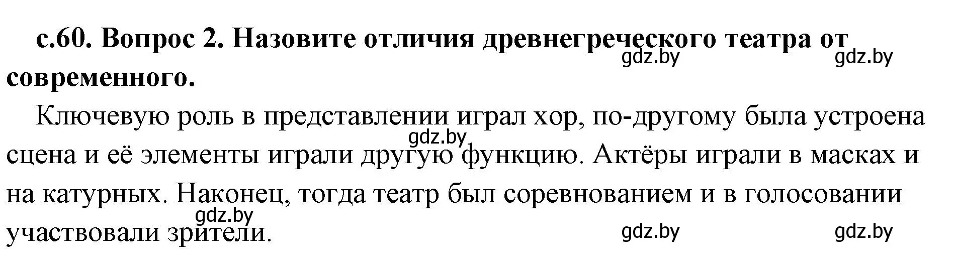 Решение номер 2 (страница 60) гдз по истории древнего мира 5 класс Кошелев, Прохоров, учебник 2 часть