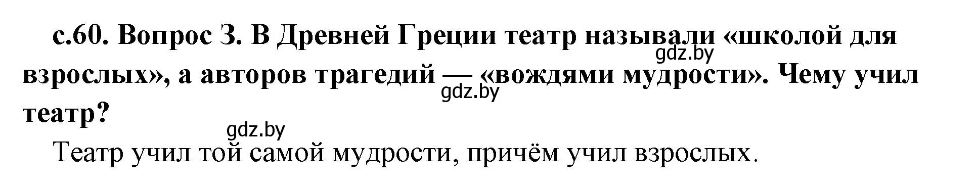 Решение номер 3 (страница 60) гдз по истории древнего мира 5 класс Кошелев, Прохоров, учебник 2 часть