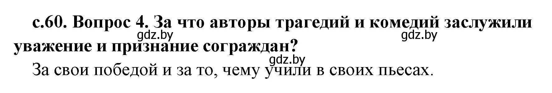 Решение номер 4 (страница 60) гдз по истории древнего мира 5 класс Кошелев, Прохоров, учебник 2 часть