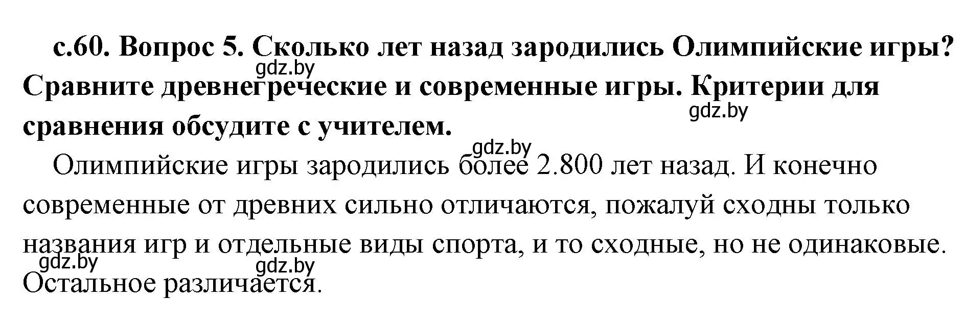 Решение номер 5 (страница 60) гдз по истории древнего мира 5 класс Кошелев, Прохоров, учебник 2 часть