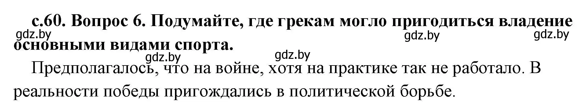 Решение номер 6 (страница 60) гдз по истории древнего мира 5 класс Кошелев, Прохоров, учебник 2 часть