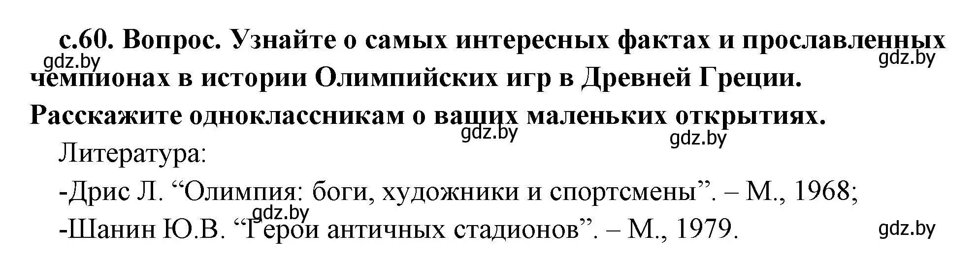 Решение  Поисковая деятельность (страница 60) гдз по истории древнего мира 5 класс Кошелев, Прохоров, учебник 2 часть