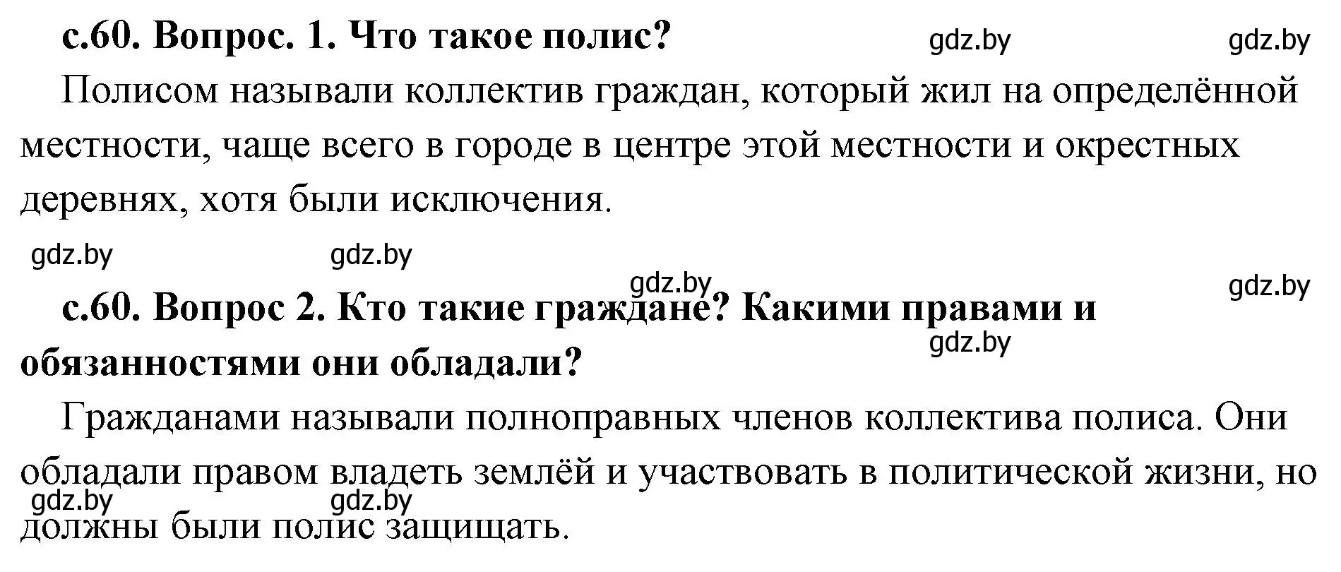 Решение  Вспомните (страница 60) гдз по истории древнего мира 5 класс Кошелев, Прохоров, учебник 2 часть