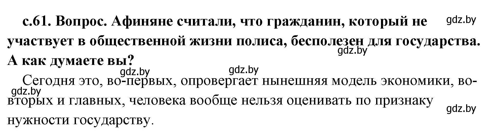 Решение номер 1 (страница 61) гдз по истории древнего мира 5 класс Кошелев, Прохоров, учебник 2 часть