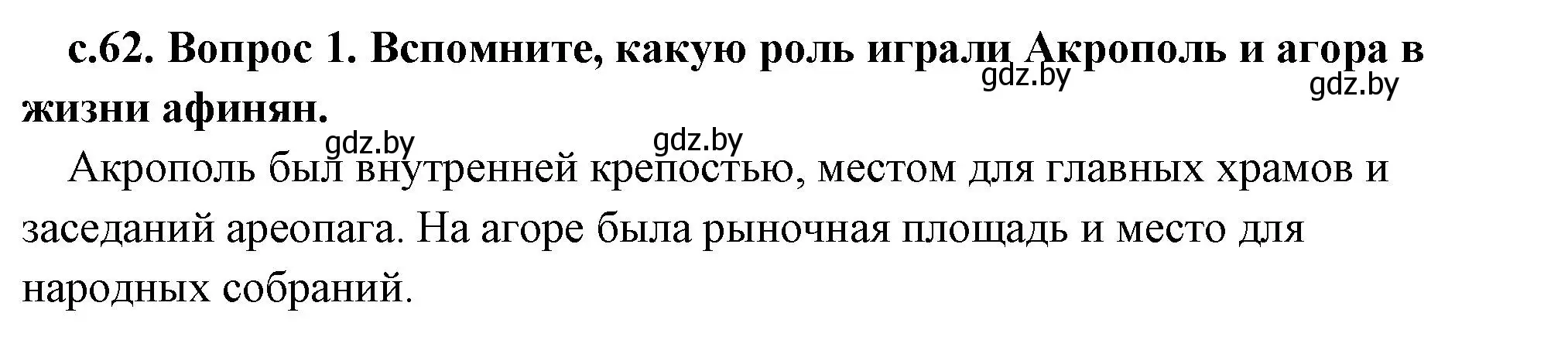 Решение номер 2 (страница 62) гдз по истории древнего мира 5 класс Кошелев, Прохоров, учебник 2 часть