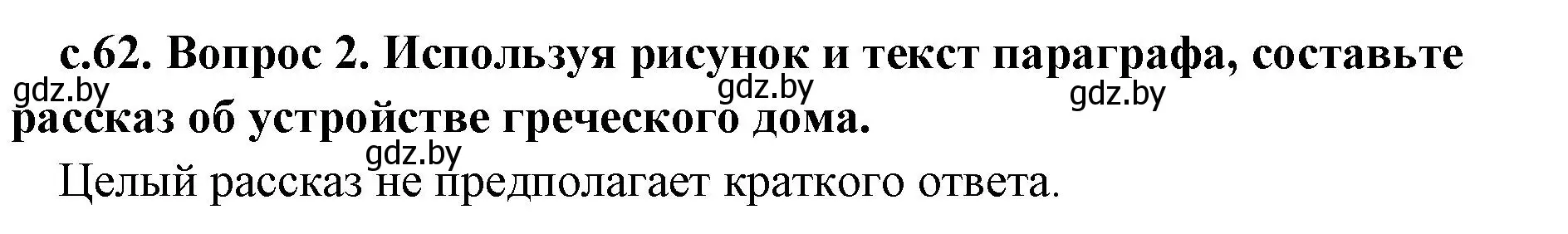 Решение номер 3 (страница 62) гдз по истории древнего мира 5 класс Кошелев, Прохоров, учебник 2 часть