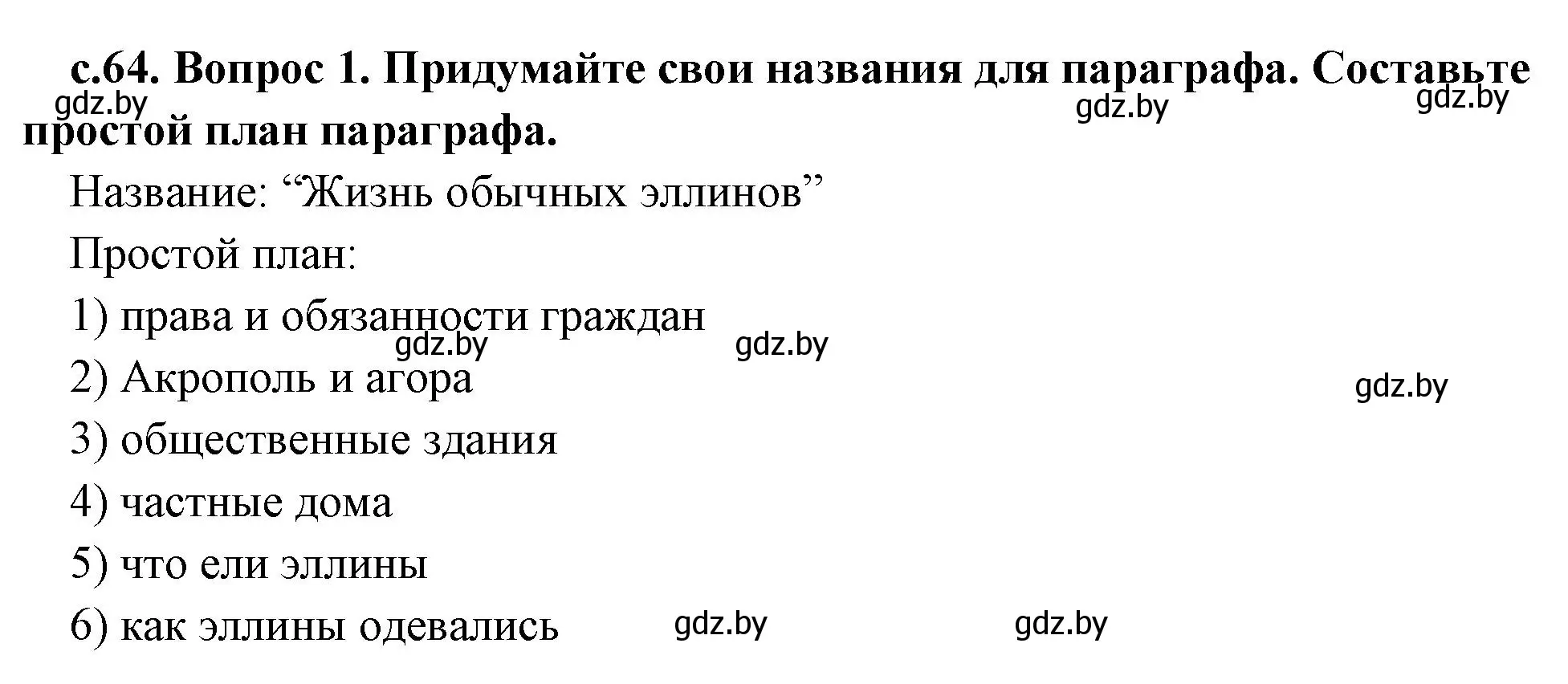 Решение номер 1 (страница 64) гдз по истории древнего мира 5 класс Кошелев, Прохоров, учебник 2 часть