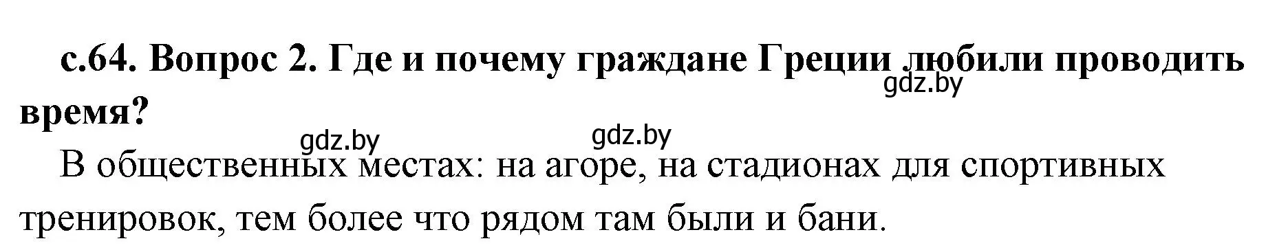 Решение номер 2 (страница 64) гдз по истории древнего мира 5 класс Кошелев, Прохоров, учебник 2 часть