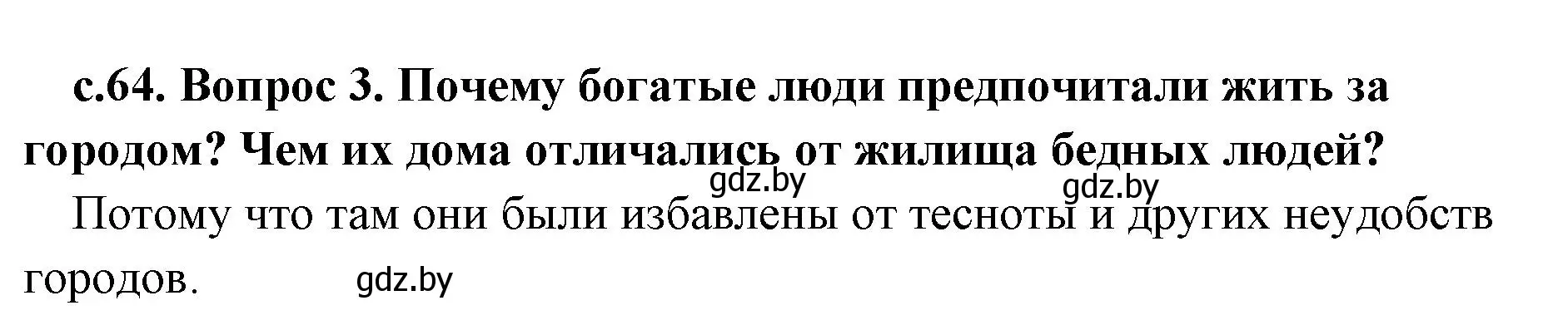 Решение номер 3 (страница 64) гдз по истории древнего мира 5 класс Кошелев, Прохоров, учебник 2 часть