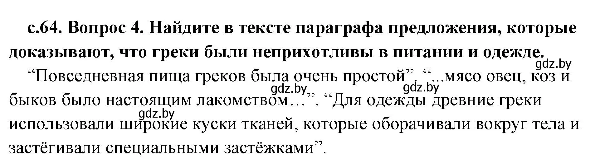 Решение номер 4 (страница 64) гдз по истории древнего мира 5 класс Кошелев, Прохоров, учебник 2 часть