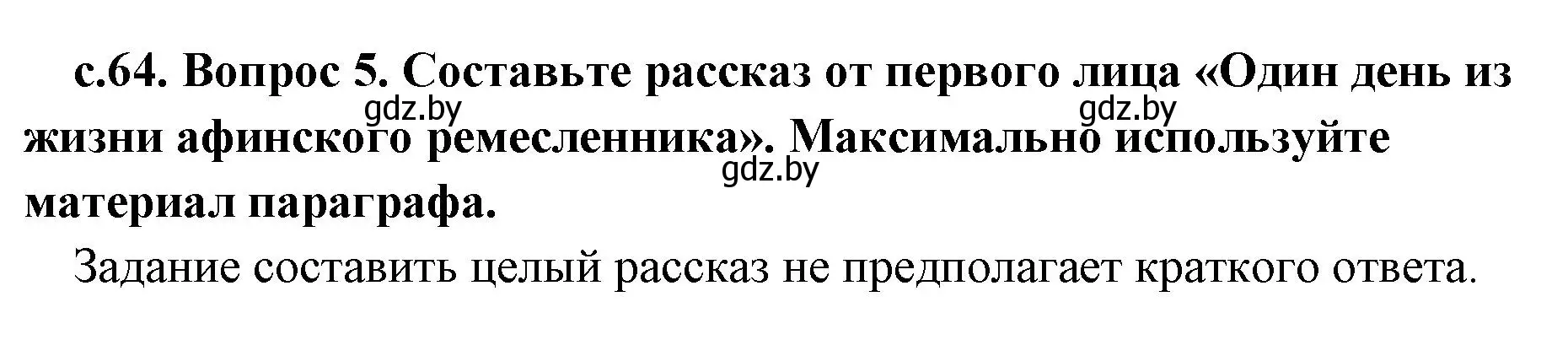 Решение номер 5 (страница 64) гдз по истории древнего мира 5 класс Кошелев, Прохоров, учебник 2 часть