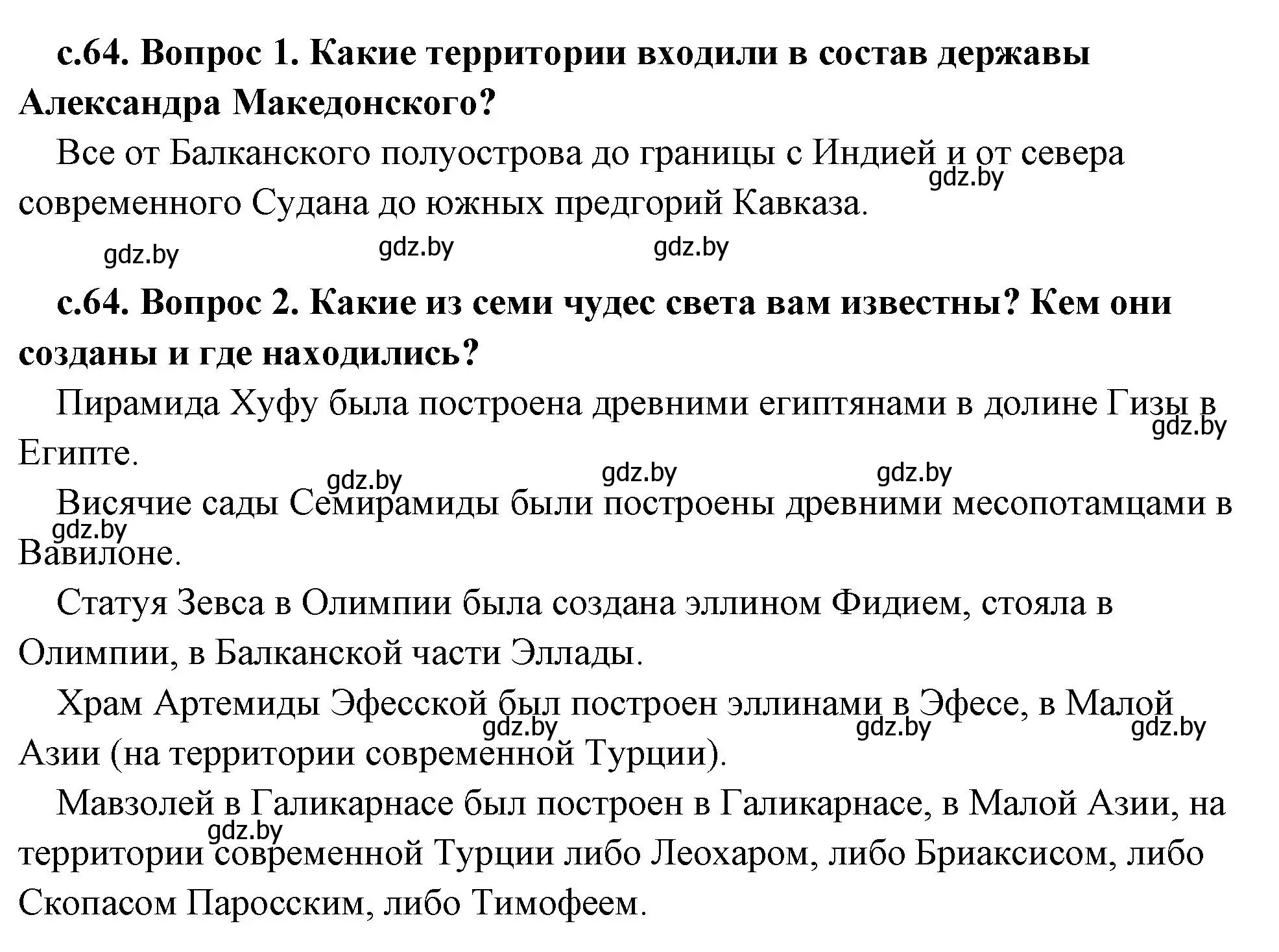 Решение  Вспомните (страница 64) гдз по истории древнего мира 5 класс Кошелев, Прохоров, учебник 2 часть