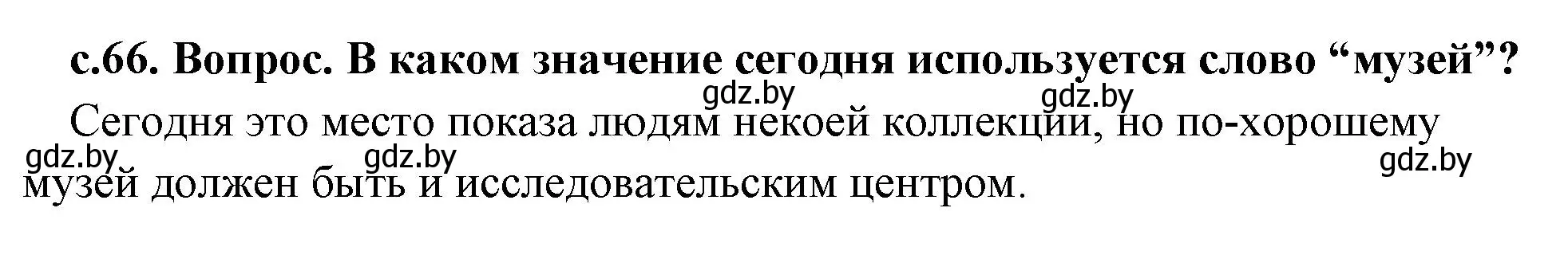 Решение номер 1 (страница 66) гдз по истории древнего мира 5 класс Кошелев, Прохоров, учебник 2 часть