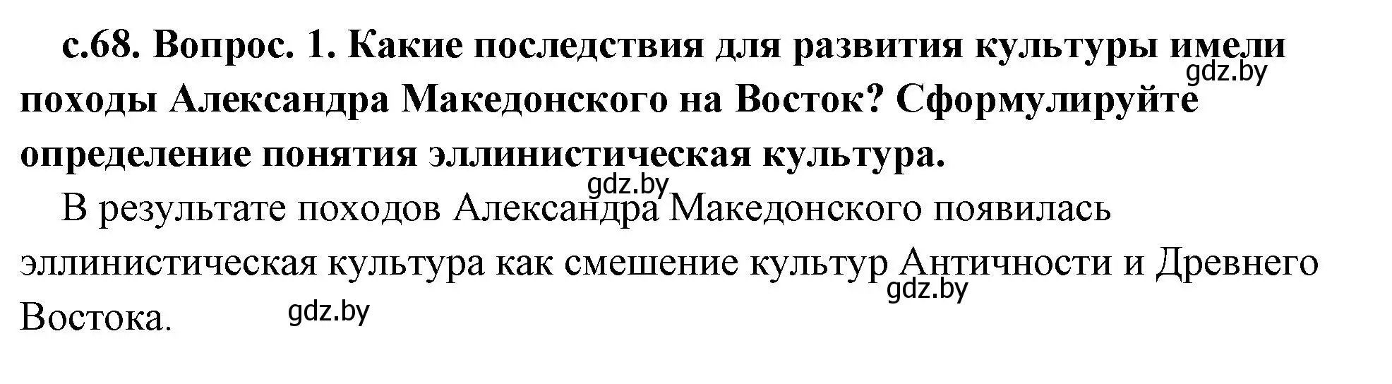 Решение номер 1 (страница 68) гдз по истории древнего мира 5 класс Кошелев, Прохоров, учебник 2 часть