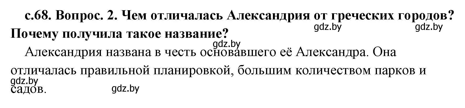 Решение номер 2 (страница 68) гдз по истории древнего мира 5 класс Кошелев, Прохоров, учебник 2 часть