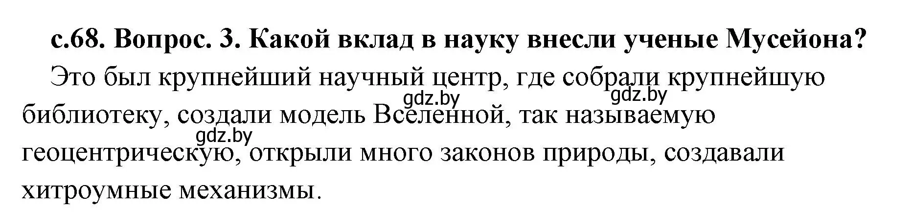 Решение номер 3 (страница 68) гдз по истории древнего мира 5 класс Кошелев, Прохоров, учебник 2 часть