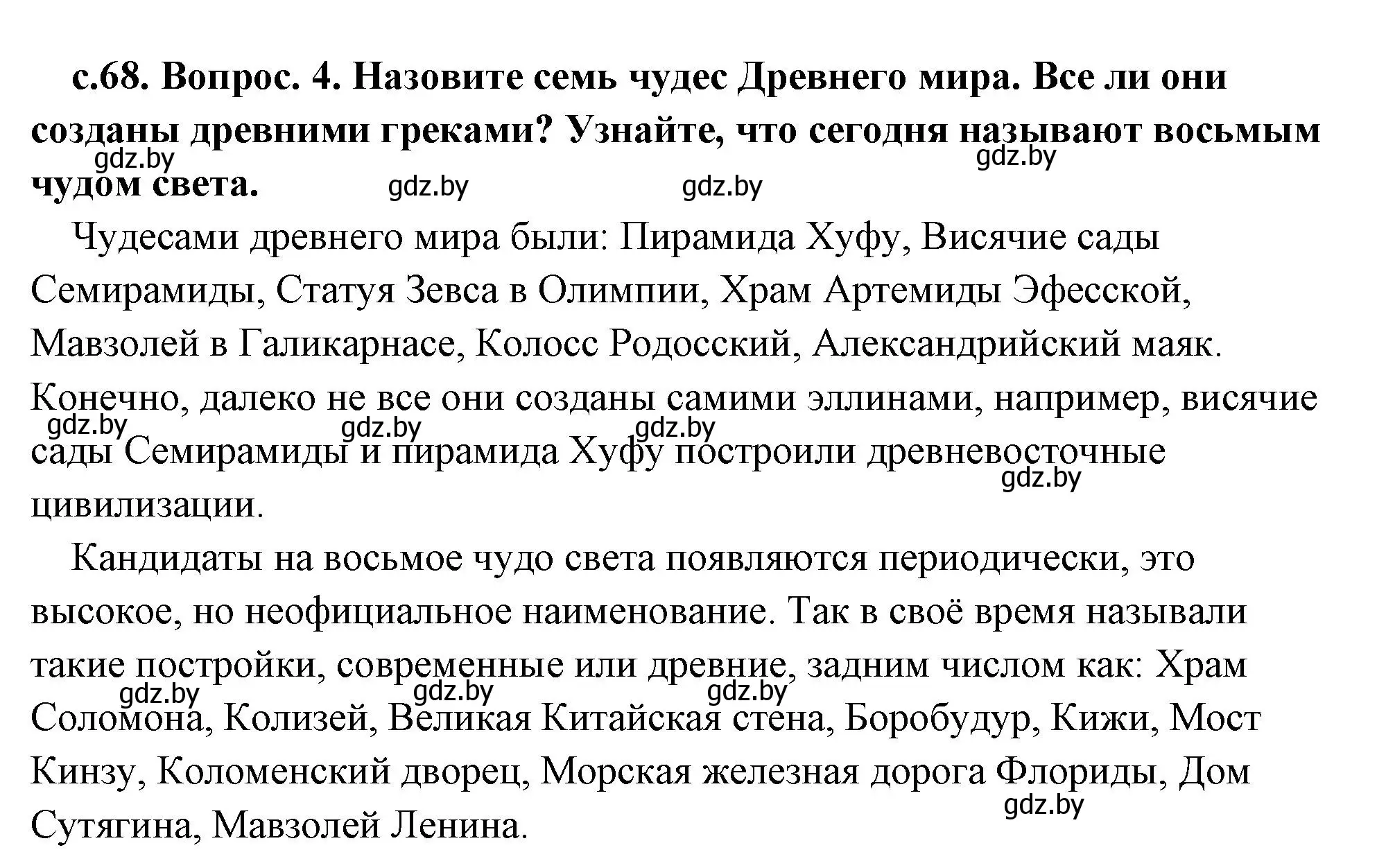 Решение номер 4 (страница 68) гдз по истории древнего мира 5 класс Кошелев, Прохоров, учебник 2 часть