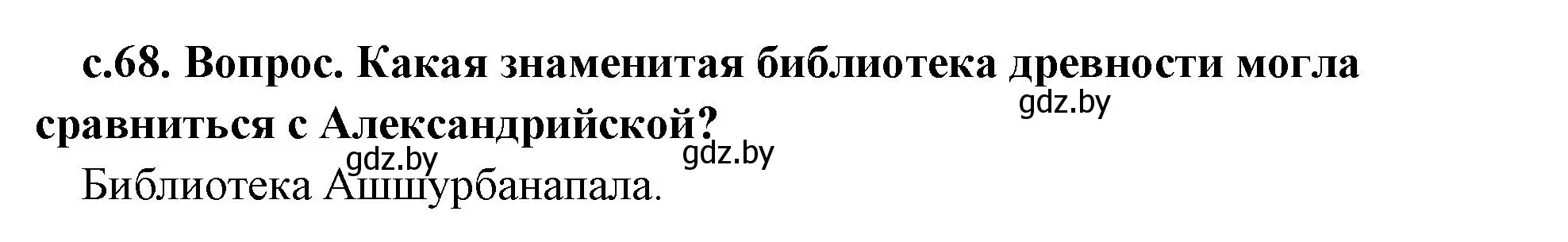 Решение  Алесандрийская библиотека (страница 68) гдз по истории древнего мира 5 класс Кошелев, Прохоров, учебник 2 часть