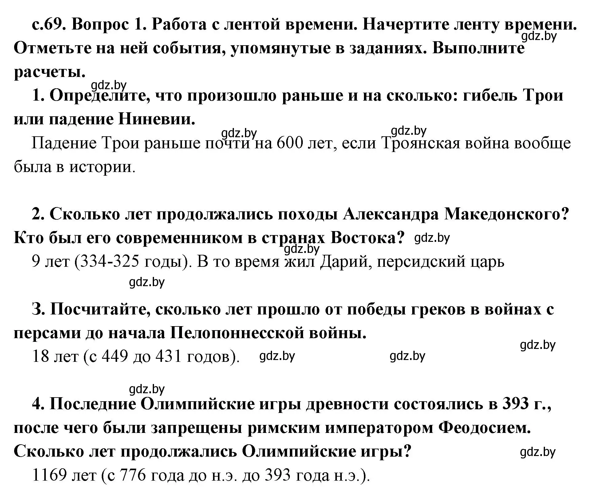 Решение номер 1 (страница 69) гдз по истории древнего мира 5 класс Кошелев, Прохоров, учебник 2 часть