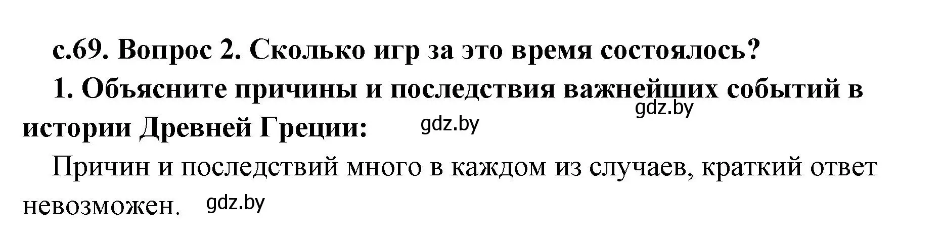 Решение номер 2 (страница 70) гдз по истории древнего мира 5 класс Кошелев, Прохоров, учебник 2 часть