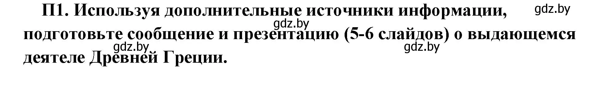 Решение номер 3 (страница 70) гдз по истории древнего мира 5 класс Кошелев, Прохоров, учебник 2 часть