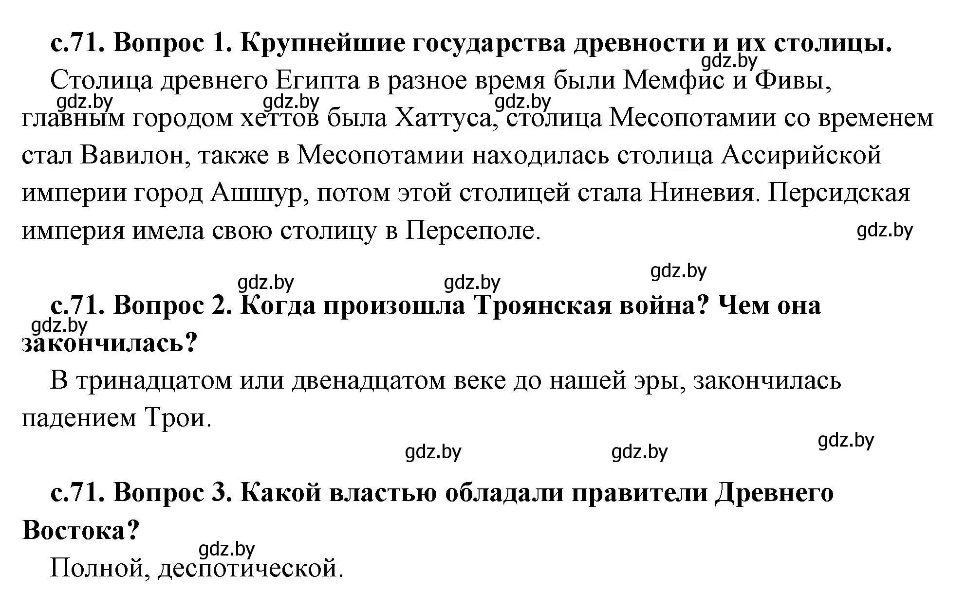 Решение  Вспомните (страница 71) гдз по истории древнего мира 5 класс Кошелев, Прохоров, учебник 2 часть