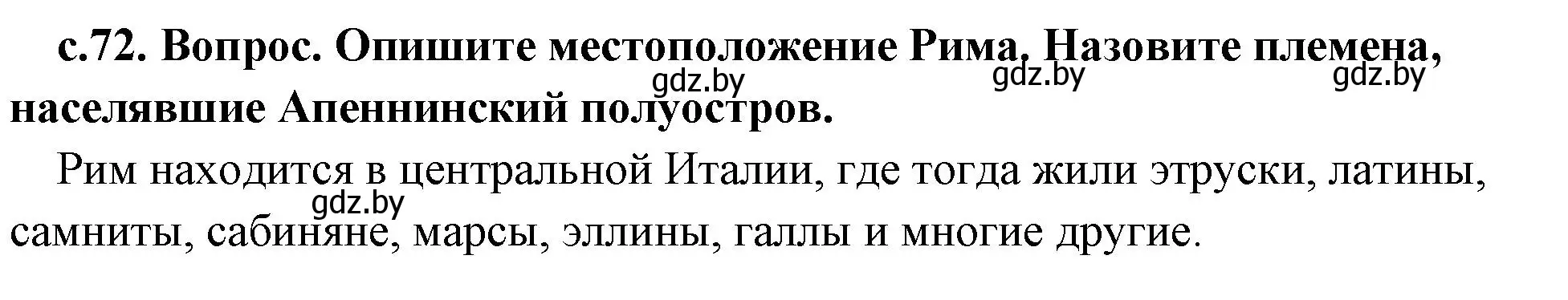 Решение номер 1 (страница 72) гдз по истории древнего мира 5 класс Кошелев, Прохоров, учебник 2 часть