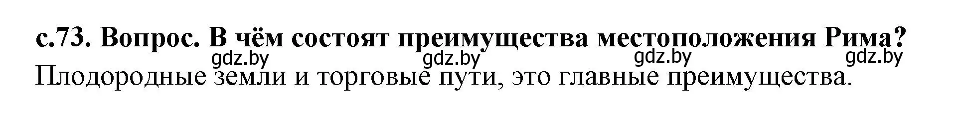 Решение номер 2 (страница 73) гдз по истории древнего мира 5 класс Кошелев, Прохоров, учебник 2 часть