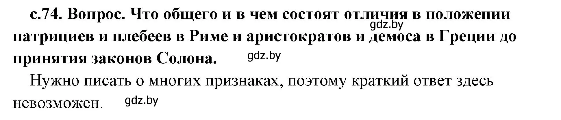 Решение номер 3 (страница 74) гдз по истории древнего мира 5 класс Кошелев, Прохоров, учебник 2 часть