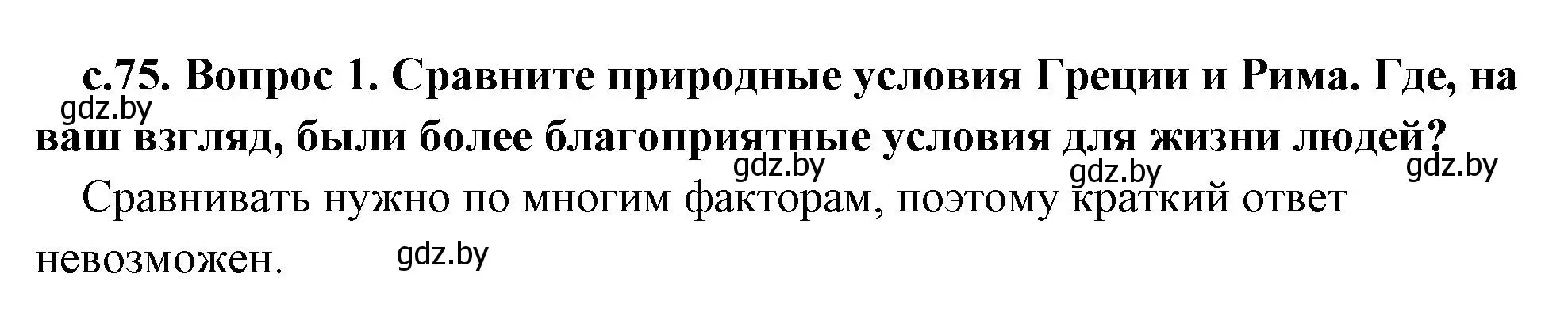 Решение номер 1 (страница 75) гдз по истории древнего мира 5 класс Кошелев, Прохоров, учебник 2 часть