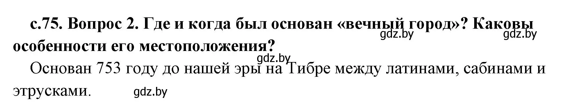 Решение номер 2 (страница 75) гдз по истории древнего мира 5 класс Кошелев, Прохоров, учебник 2 часть