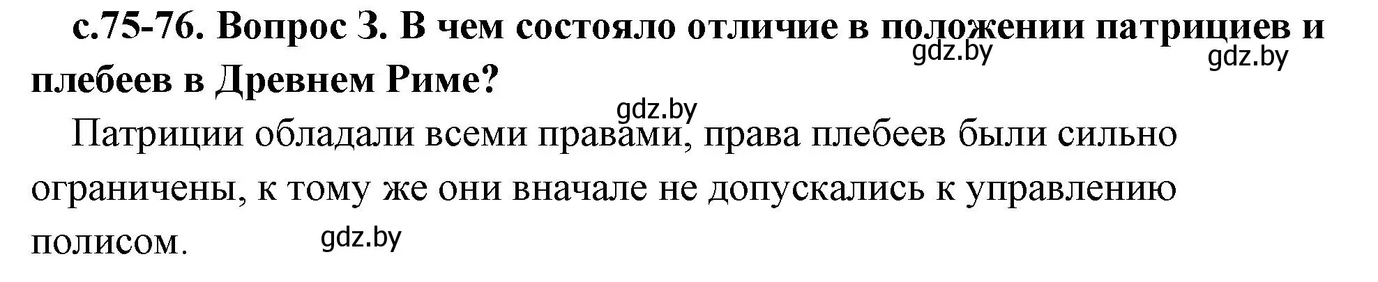 Решение номер 3 (страница 75) гдз по истории древнего мира 5 класс Кошелев, Прохоров, учебник 2 часть