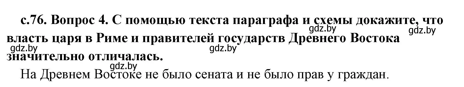 Решение номер 4 (страница 76) гдз по истории древнего мира 5 класс Кошелев, Прохоров, учебник 2 часть