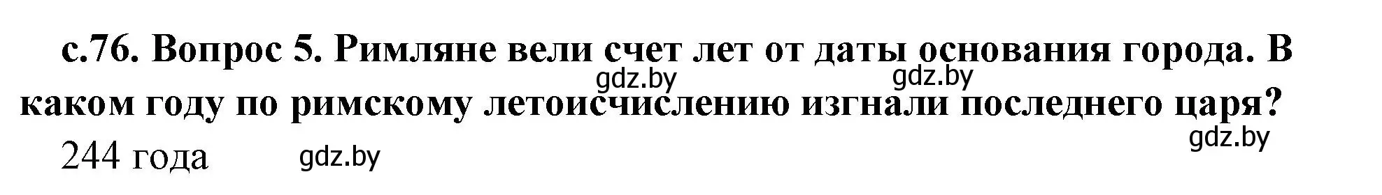 Решение номер 5 (страница 76) гдз по истории древнего мира 5 класс Кошелев, Прохоров, учебник 2 часть