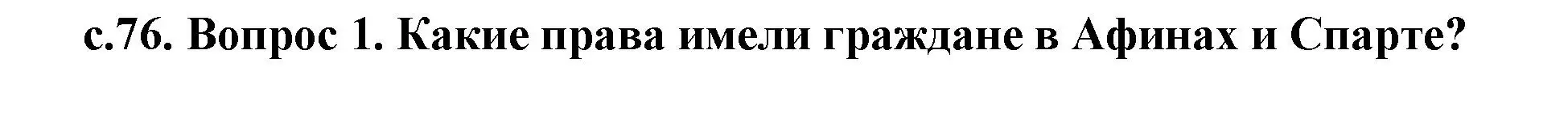 Решение  Вспомните (страница 76) гдз по истории древнего мира 5 класс Кошелев, Прохоров, учебник 2 часть