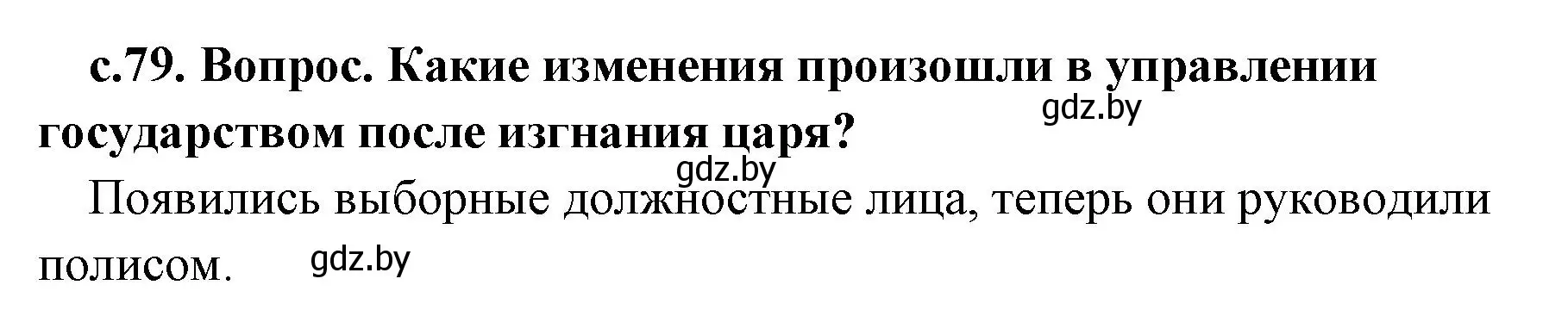 Решение номер 1 (страница 79) гдз по истории древнего мира 5 класс Кошелев, Прохоров, учебник 2 часть