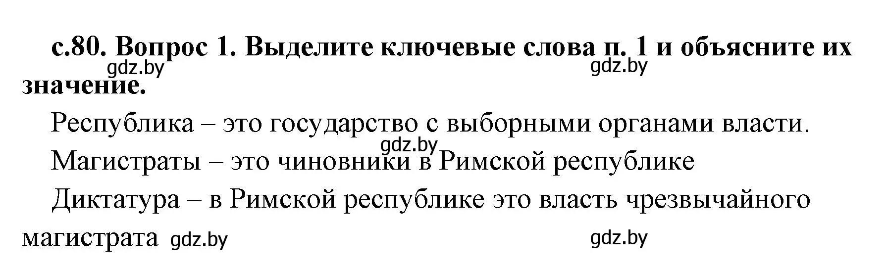 Решение номер 1 (страница 80) гдз по истории древнего мира 5 класс Кошелев, Прохоров, учебник 2 часть