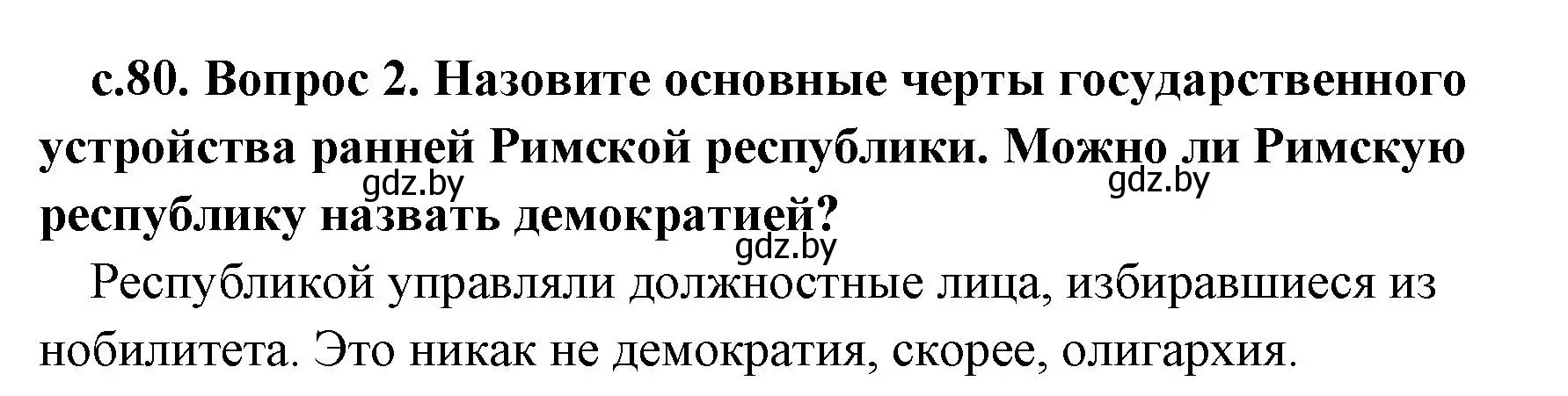 Решение номер 2 (страница 80) гдз по истории древнего мира 5 класс Кошелев, Прохоров, учебник 2 часть