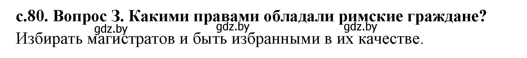 Решение номер 3 (страница 80) гдз по истории древнего мира 5 класс Кошелев, Прохоров, учебник 2 часть