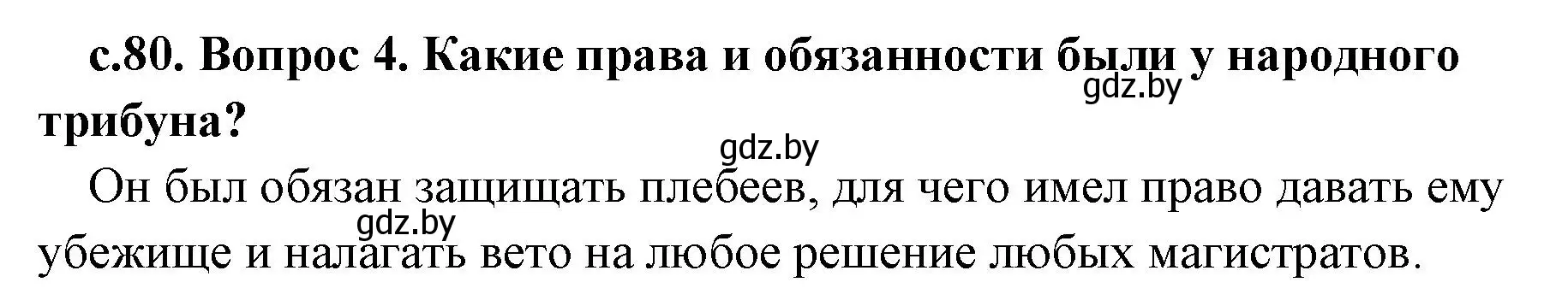 Решение номер 4 (страница 80) гдз по истории древнего мира 5 класс Кошелев, Прохоров, учебник 2 часть