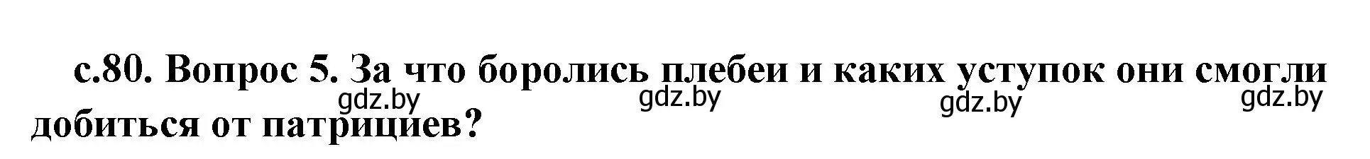 Решение номер 5 (страница 80) гдз по истории древнего мира 5 класс Кошелев, Прохоров, учебник 2 часть