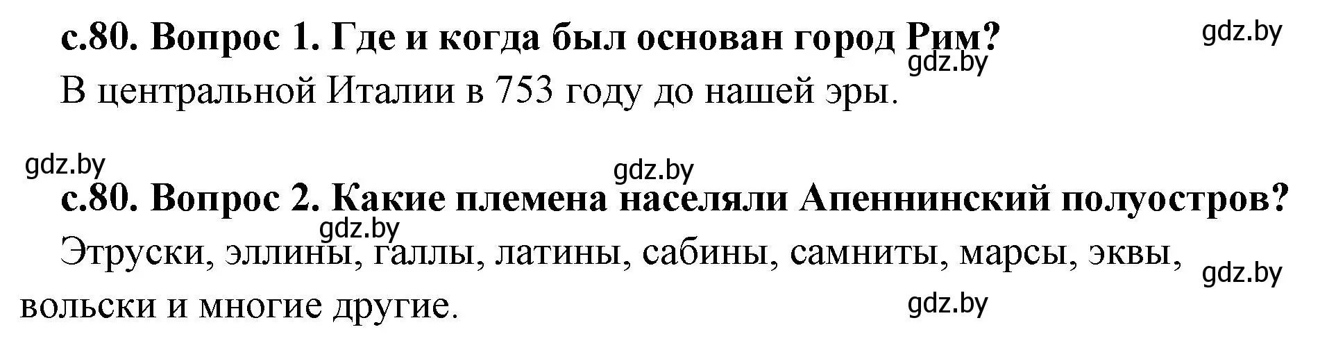 Решение  Вспомните (страница 80) гдз по истории древнего мира 5 класс Кошелев, Прохоров, учебник 2 часть