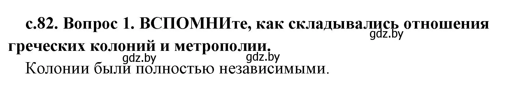 Решение номер 1 (страница 82) гдз по истории древнего мира 5 класс Кошелев, Прохоров, учебник 2 часть