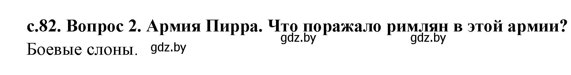 Решение номер 2 (страница 82) гдз по истории древнего мира 5 класс Кошелев, Прохоров, учебник 2 часть