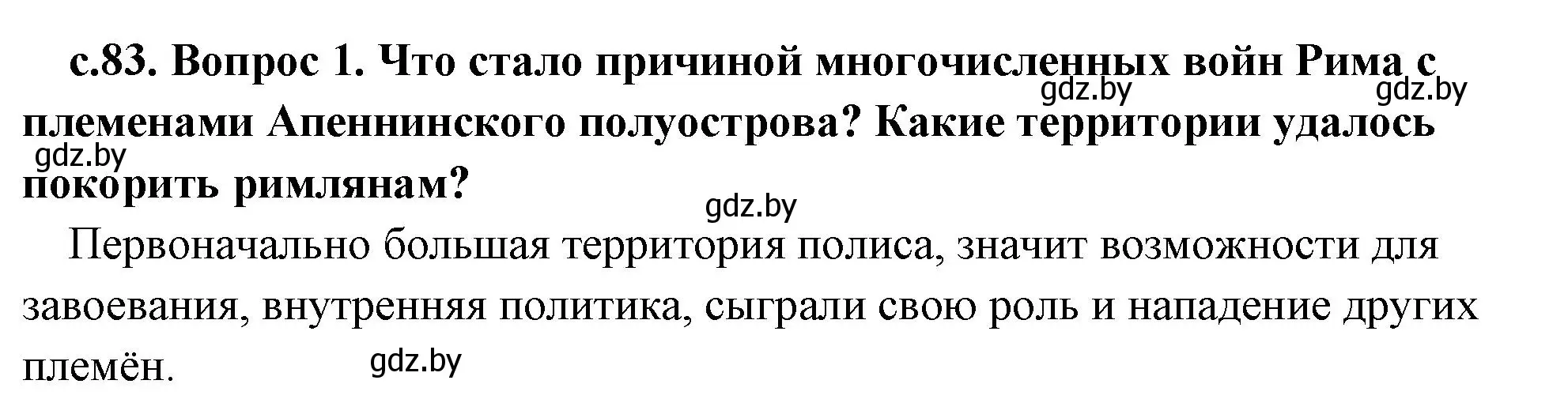 Решение номер 1 (страница 83) гдз по истории древнего мира 5 класс Кошелев, Прохоров, учебник 2 часть