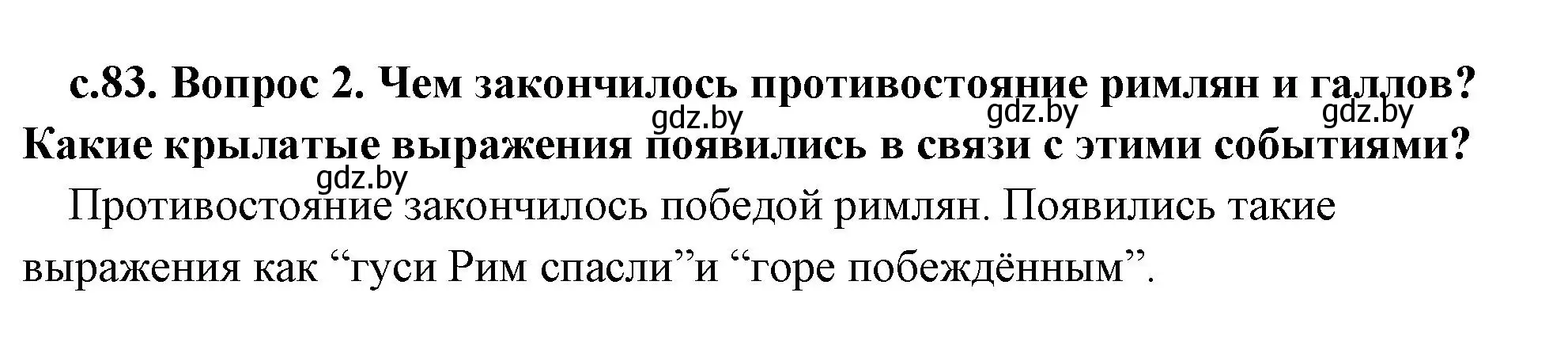 Решение номер 2 (страница 83) гдз по истории древнего мира 5 класс Кошелев, Прохоров, учебник 2 часть