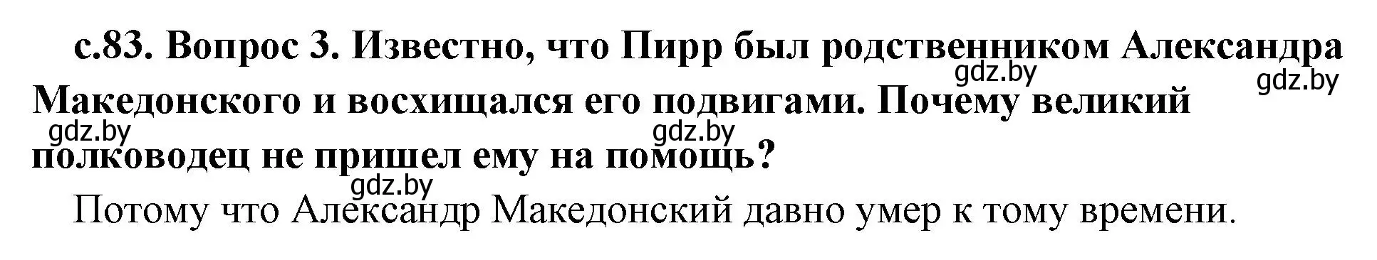 Решение номер 3 (страница 83) гдз по истории древнего мира 5 класс Кошелев, Прохоров, учебник 2 часть